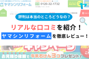 ヤマシンリフォーム（八王子市）のクチコミ・評判を３分で徹底レビュー！まとめ