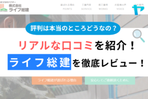 ライフ総建（八王子市）のクチコミ・評判を３分で徹底レビュー！まとめ