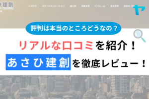 （株）あさひ建創（八王子市）の口コミ・評判を３分で徹底レビュー！まとめ