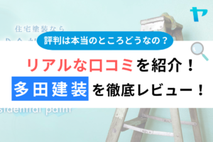 多田建装（八王子市）の口コミ・評判を３分で徹底レビュー！まとめ