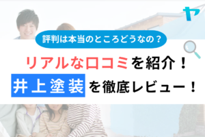 井上塗装（八王子市）の口コミ・評判を３分で徹底レビュー！まとめ