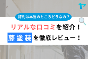 藤塗装（府中市）の口コミ・評判を３分で徹底レビュー！まとめ