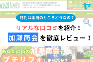 加瀬商会（東久留米市）のクチコミ・評判を徹底レビュー！まとめ