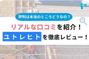 株式会社ユトレヒト（立川市）の口コミ・評判を3分で徹底レビュー！まとめ