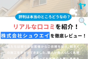 株式会社シュウエイ（東久留米市）の口コミ・評判を徹底レビュー！まとめ