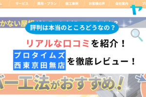 プロタイムズ西東京田無店（株式会社幸成）の口コミ・評判を徹底レビュー！まとめ