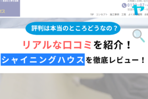 株式会社シャイニングハウス（東村山市）の口コミ・評判を徹底レビュー！まとめ