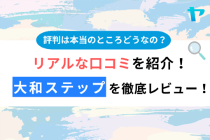 大和ステップ株式会社（東大和市）の口コミ・評判を徹底レビュー！まとめ