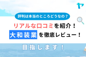 大和装業（東大和市）の口コミ・評判を徹底レビュー！【2025年最新】まとめ