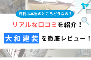 大和建装の評判・口コミを徹底レビュー！まとめ