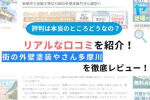 街の外壁塗装やさん多摩川（調布市）の口コミ・評判を徹底レビュー！まとめ