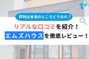 エムズハウス（西東京市）の口コミ・評判を徹底レビュー！まとめ