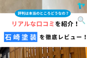 石崎塗装の評判・口コミを徹底レビュー！まとめ