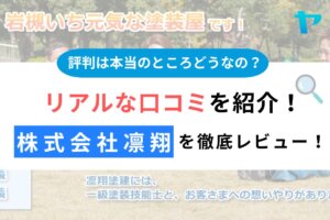 株式会社凛翔（さいたま市岩槻区の外壁塗装業者）の評判を徹底レビュー！