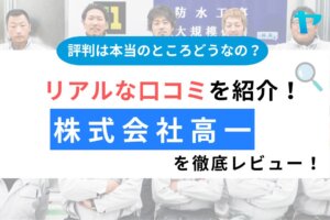 株式会社高一（横浜市・鎌倉市の外壁塗装）の評判を徹底レビュー！