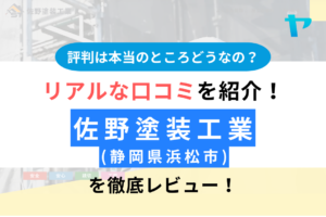 【2025年版】佐野塗装工業(浜松市)の評判を徹底レビュー！まとめ