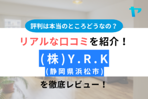 【2025年版】(株)Y.R.K(浜松市)の口コミ・評判は？まとめ