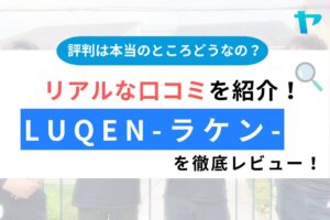 LuQen(株式会社K&C)（春日部市）の評判は？徹底レビュー！