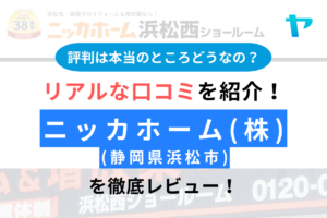 【2025年版】ニッカホーム株式会社(浜松市)の口コミ・評判は？まとめ