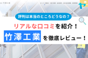 竹澤工業の評判・口コミ徹底レビュー