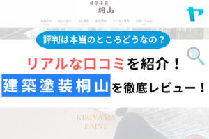 建築塗装桐山の評判・口コミ徹底レビュー！