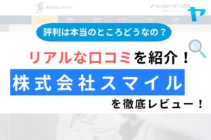 株式会社スマイル（さいたま市桜区）の評判は？徹底レビュー！