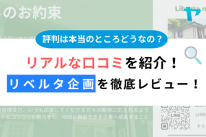 【25年最新】リベルタ企画の口コミ・評判をレビュー！まとめ