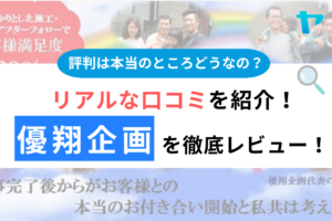 【25年最新】優翔企画(福岡市)の口コミ・評判を徹底レビュー！まとめ