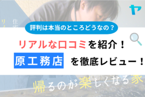 【25年最新】原工務店（神埼市）の口コミ・評判を徹底レビュー！まとめ