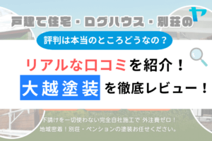 【25年最新】大越塗装（那須市）の評判・口コミを徹底レビュー！