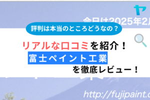 【25年最新】富士ペイント工業の口コミ・評判をレビュー！まとめ