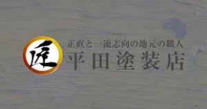 平田塗装店の特徴について【和泉市の外壁塗装業者】