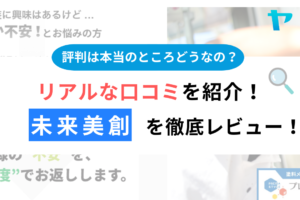 【25年最新】未来美創(株)（佐賀市）の口コミ・評判を徹底レビュー！まとめ