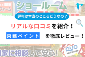 【25年最新】東建ペイントの評判・口コミについて3分間で徹底レビュー！まとめ