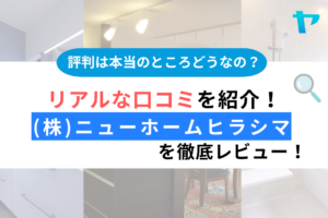 【25年最新】(株)ニューホームヒラシマ（福津市）の評判をレビュー！まとめ