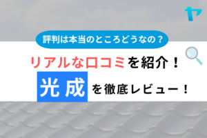 【25年最新】(株)光成の口コミ・評判をレビュー！まとめ