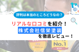 【25年最新】株式会社信栄塗装（春日市）の口コミ・評判をレビュー！