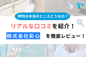 【25年最新】株式会社彩心の評判・口コミについて3分間で徹底レビュー！まとめ