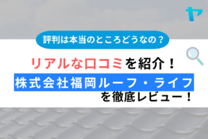 株式会社福岡ルーフ・ライフ（福津市）の口コミ・評判をレビュー！まとめ