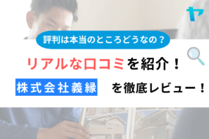 【25年最新】株式会社義縁の評判・口コミについて3分間で徹底レビュー！まとめ