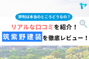 【25年最新】筑紫野建装(株)（筑紫野市）の口コミ・評判をレビュー！まとめ