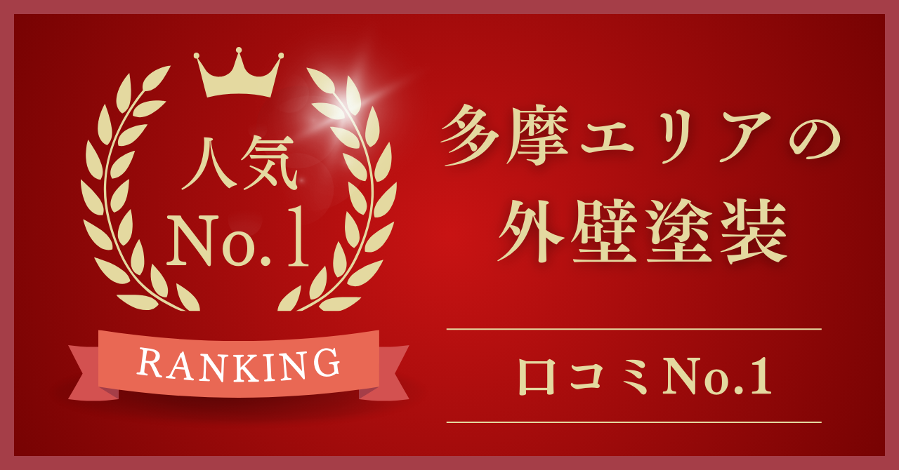 多摩エリアの屋根修理・外壁塗装でおすすめNo.1の業者はどこ？