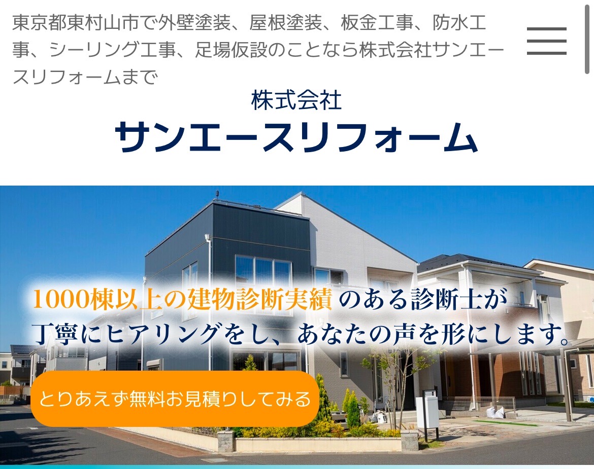 株式会社サンエースリフォームの概要は？【東村山市の外壁塗装業者】