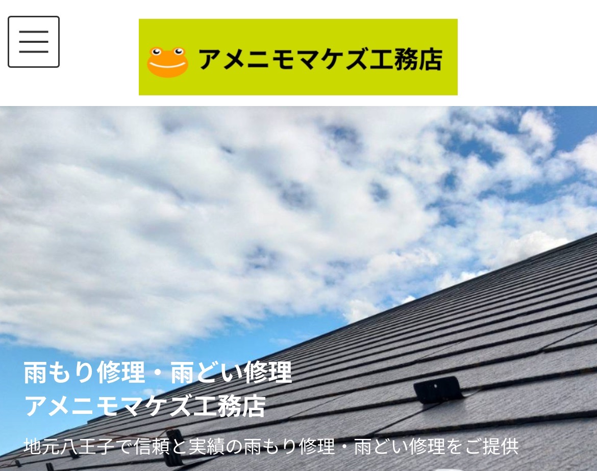 アメニモマケズ工務店 hps株式会社ってどんな会社？【八王子市の外壁塗装業者】