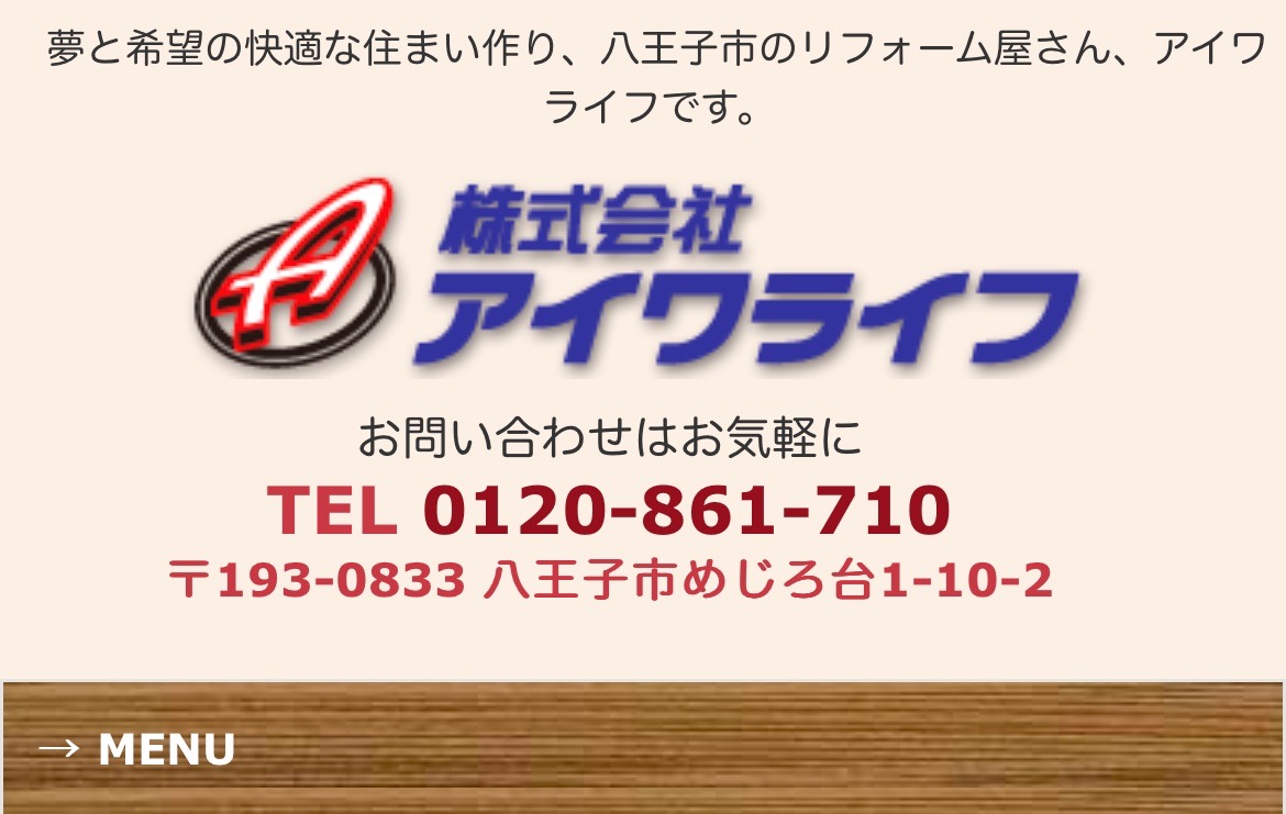 株式会社アイワライフについて【八王子市めじろ台のリフォーム業者】