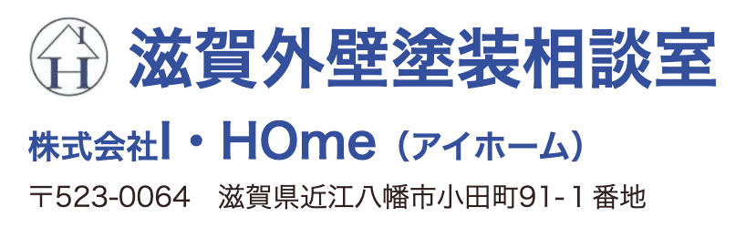 株式会社Ｉ・ＨＯｍｅの特徴について【近江八幡市の外壁塗装業者】