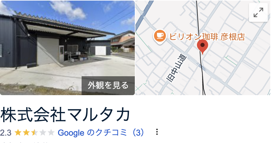 株式会社マルタカ(彦根市)の口コミ・評判