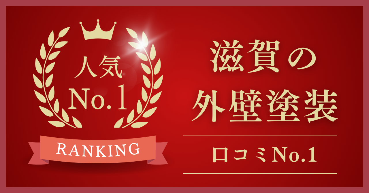 滋賀県で口コミ・評判No.1の外壁塗装業者はどこ？【2025年最新版】