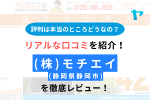 【2025年版】株式会社モチエイの口コミ・評判は？徹底レビュー!まとめ