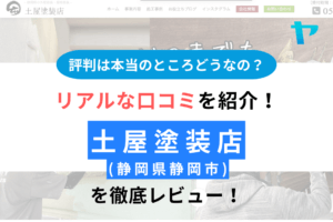 【2025年版】土屋塗装店の口コミ・評判は？徹底レビュー！まとめ